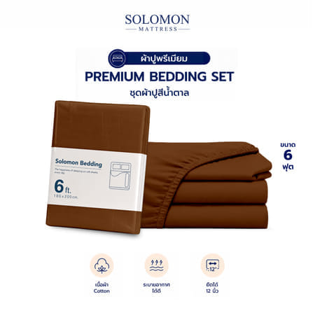 ชุดผ้าปูที่นอน 6 ฟุต เซท 5 ชิ้น SOLOMON สีน้ำตาล_0